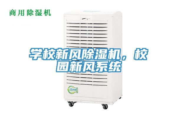 學校新風草莓视频污污污污，校園新風係統