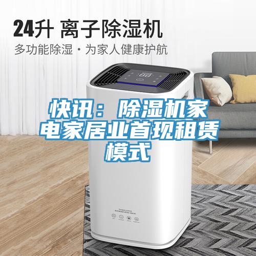 快訊：草莓视频污污污污家電家居業首現租賃模式