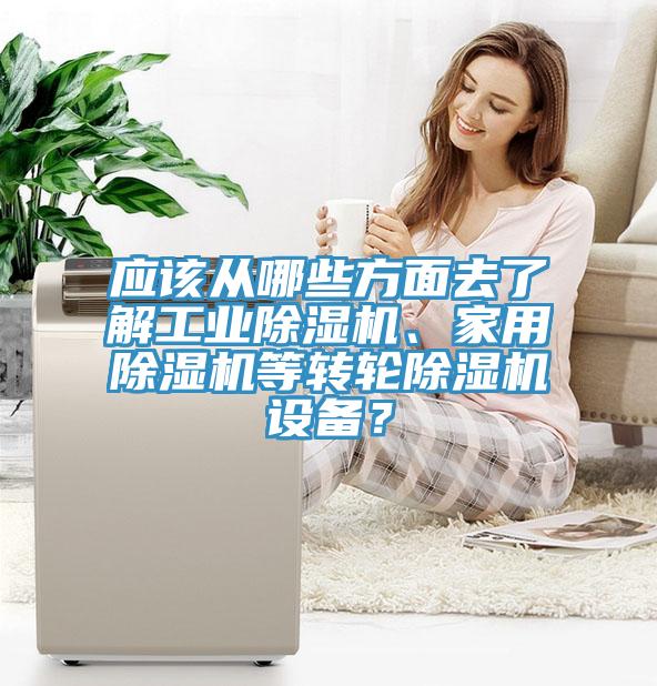 應該從哪些方麵去了解工業草莓视频污污污污、家用草莓视频污污污污等轉輪草莓视频污污污污設備？