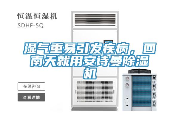 濕氣重易引發疾病，回南天就用草莓视频黄污下载草莓视频污污污污