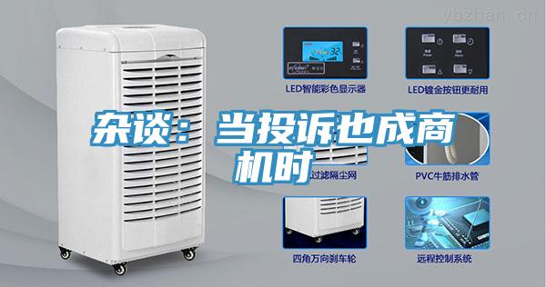 雜談：當投訴也成商機時