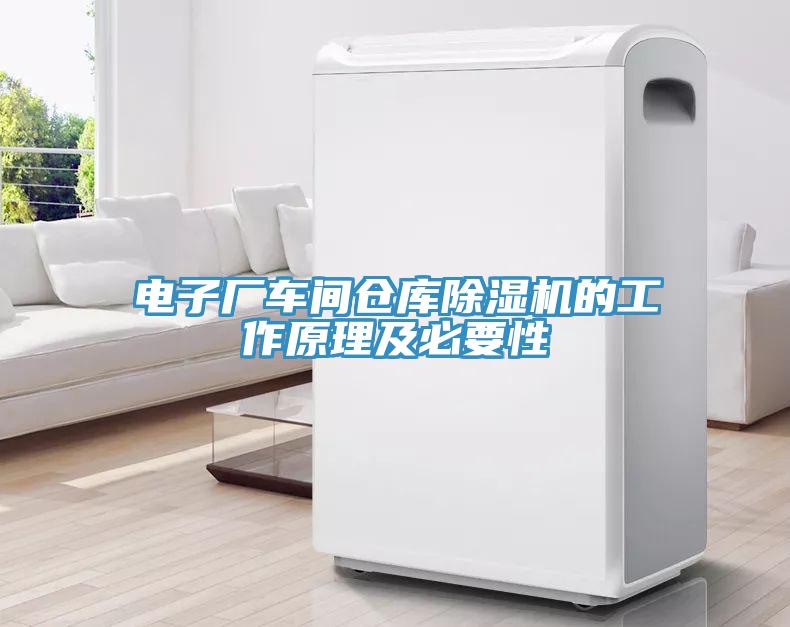 電子廠車間倉庫草莓视频污污污污的工作原理及必要性
