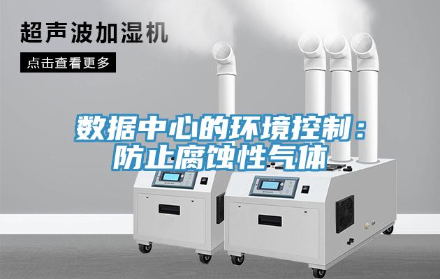 數據中心的環境控製：防止腐蝕性氣體