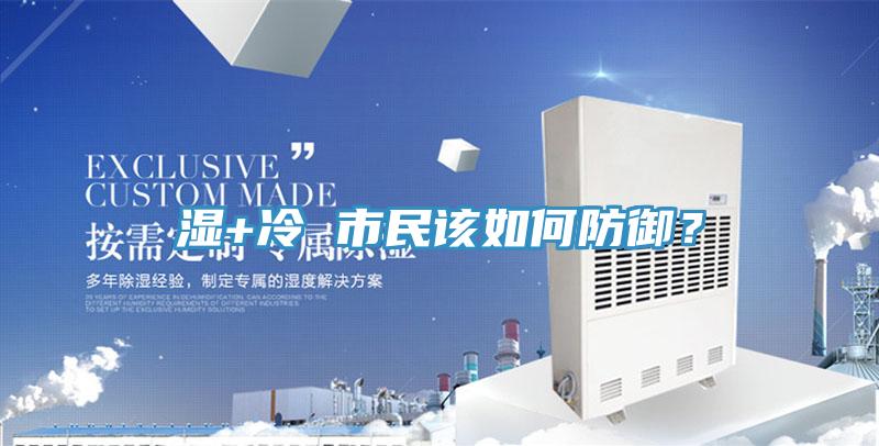 濕+冷 市民該如何防禦？