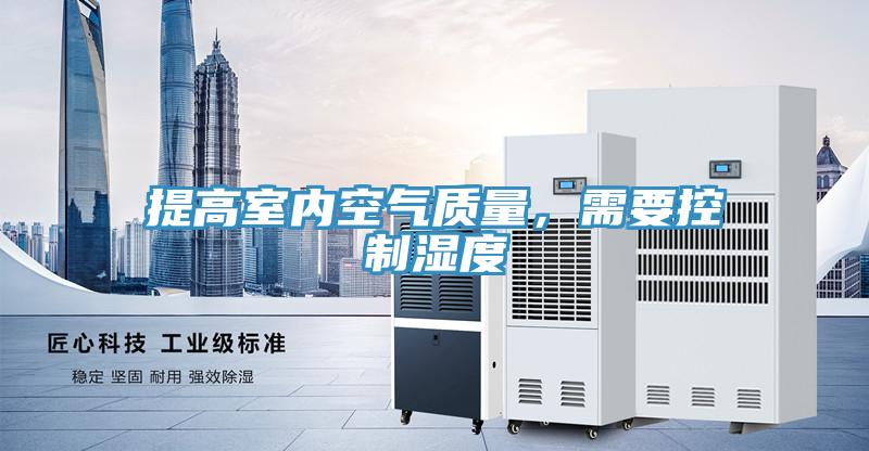 提高室內空氣質量，需要控製濕度