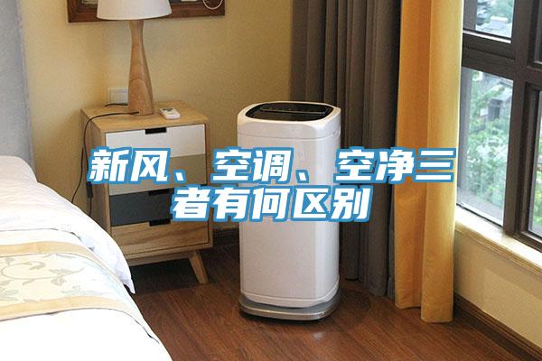 新風、空調、空淨三者有何區別