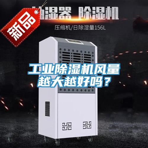 工業草莓视频污污污污風量越大越好嗎？