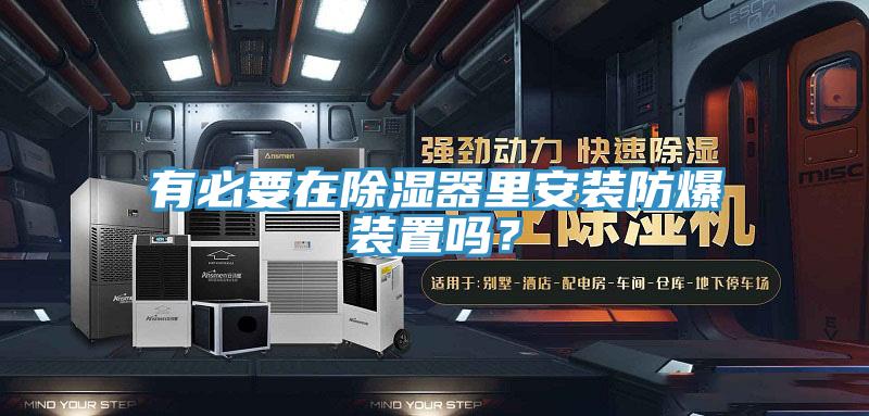 有必要在除濕器裏安裝防爆裝置嗎？