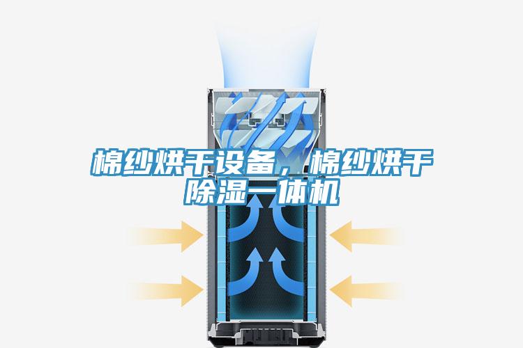 棉紗烘幹設備，棉紗烘幹除濕一體機