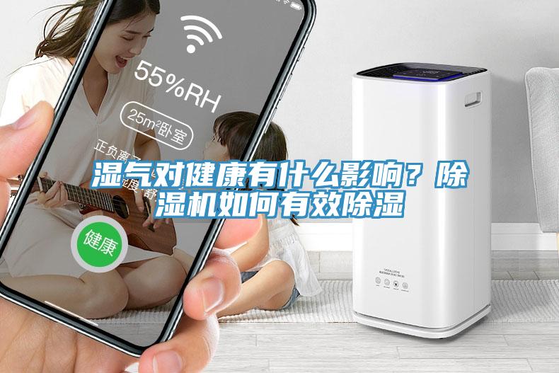 濕氣對健康有什麽影響？草莓视频污污污污如何有效除濕