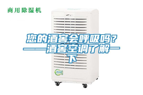 您的酒窖會呼吸嗎？——酒窖空調了解一下
