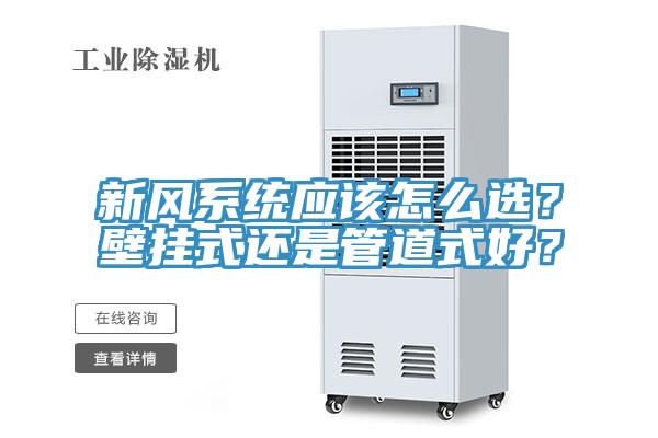 新風係統應該怎麽選？壁掛式還是管道式好？