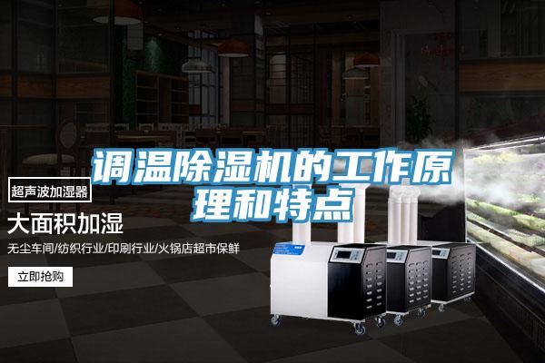 調溫草莓视频污污污污的工作原理和特點