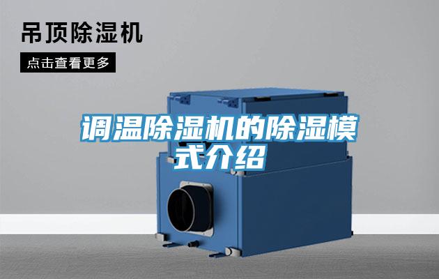 調溫草莓视频污污污污的除濕模式介紹
