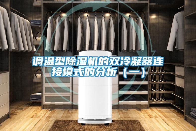 調溫型草莓视频污污污污的雙冷凝器連接模式的分析（一）