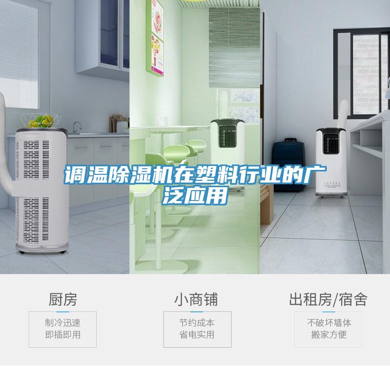 調溫草莓视频污污污污在塑料行業的廣泛應用