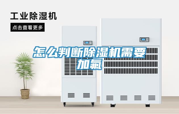 怎麽判斷草莓视频污污污污需要加氟