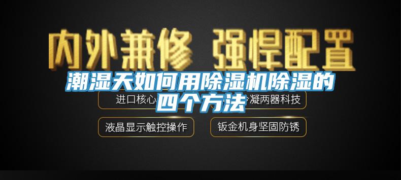 潮濕天如何用草莓视频污污污污除濕的四個方法