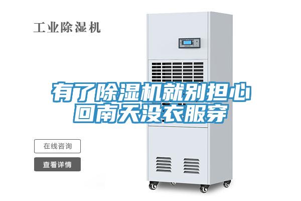 有了草莓视频污污污污就別擔心回南天沒衣服穿