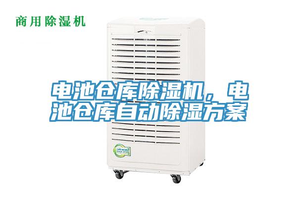 電池倉庫草莓视频污污污污，電池倉庫自動除濕方案