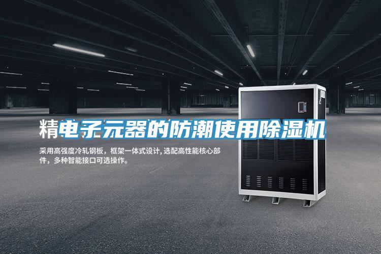 電子元器的防潮使用草莓视频污污污污