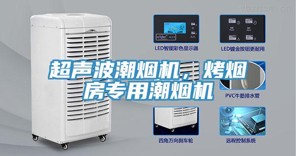 超聲波潮煙機，烤煙房專用潮煙機