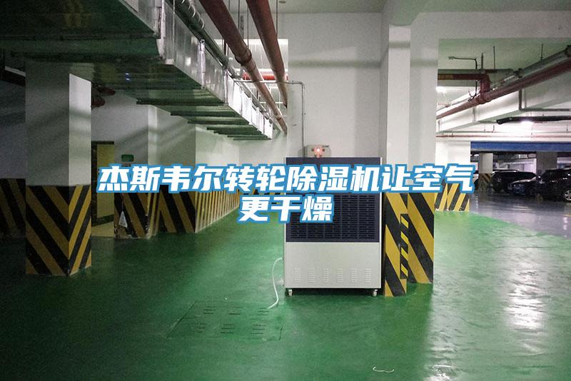 傑斯韋爾轉輪草莓视频污污污污讓空氣更幹燥