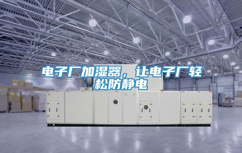 電子廠加濕器，讓電子廠輕鬆防靜電