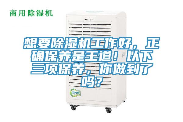 想要草莓视频污污污污工作好，正確保養是王道！以下三項保養，你做到了嗎？