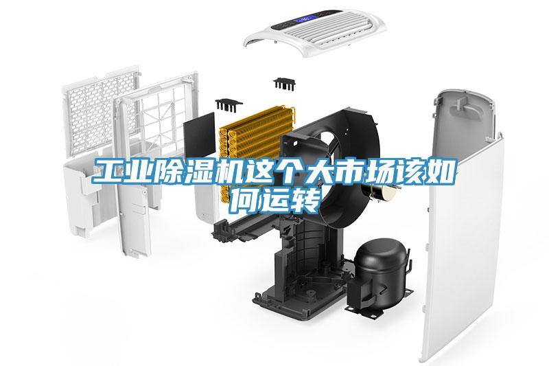 工業草莓视频污污污污這個大市場該如何運轉