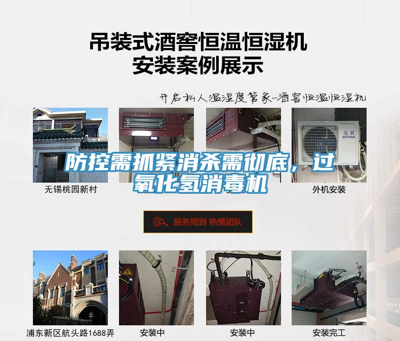 防控需抓緊消殺需徹底，過氧化氫消毒機