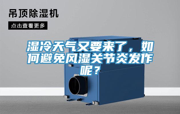 濕冷天氣又要來了，如何避免風濕關節炎發作呢？