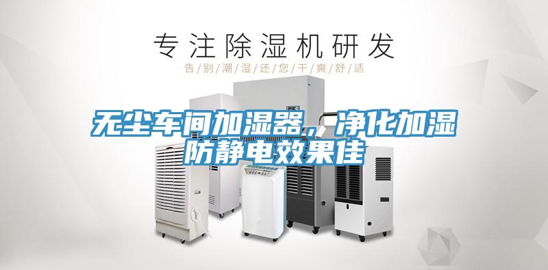 無塵車間加濕器，淨化加濕防靜電效果佳