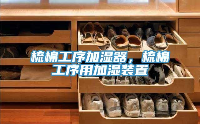梳棉工序加濕器，梳棉工序用加濕裝置