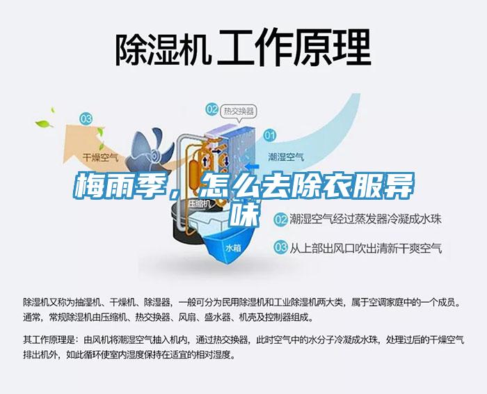 梅雨季，怎麽去除衣服異味