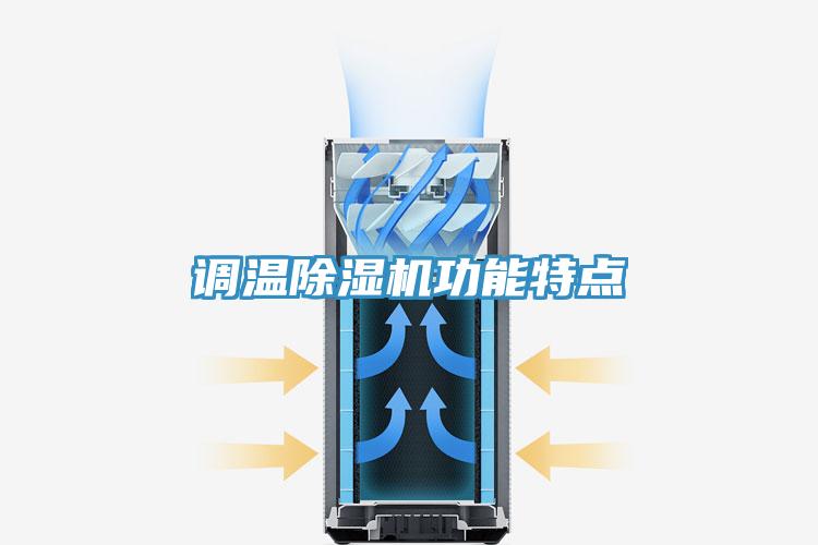 調溫草莓视频污污污污功能特點