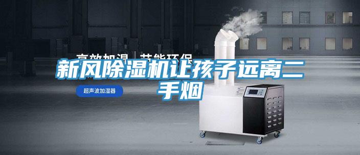 新風草莓视频污污污污讓孩子遠離二手煙