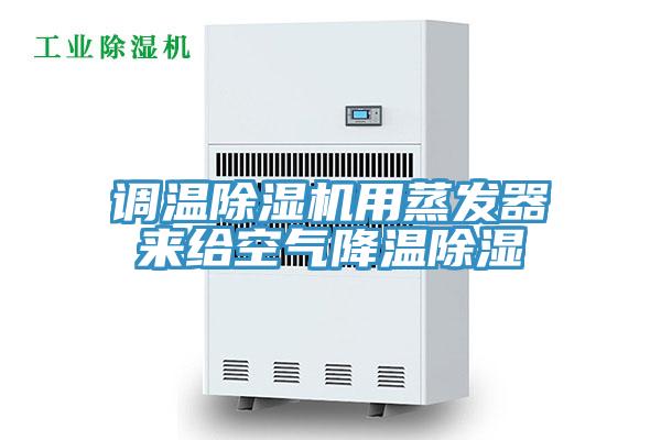 調溫草莓视频污污污污用蒸發器來給空氣降溫除濕