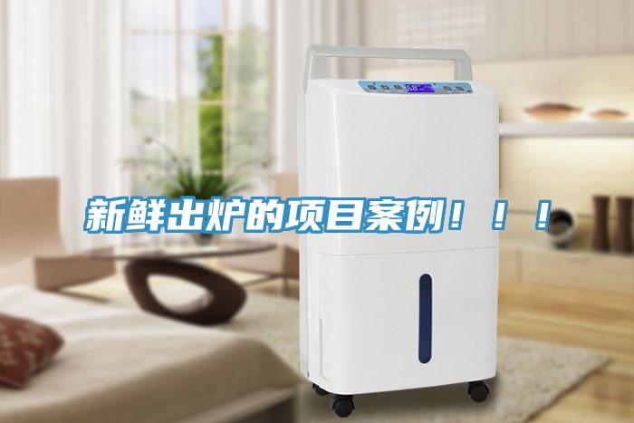 新鮮出爐的項目案例！！！