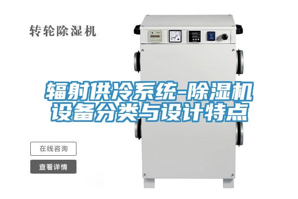 輻射供冷係統-草莓视频污污污污設備分類與設計特點