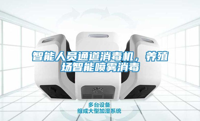 智能人員通道消毒機，養殖場智能噴霧消毒