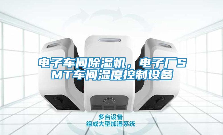 電子車間草莓视频污污污污，電子廠SMT車間濕度控製設備