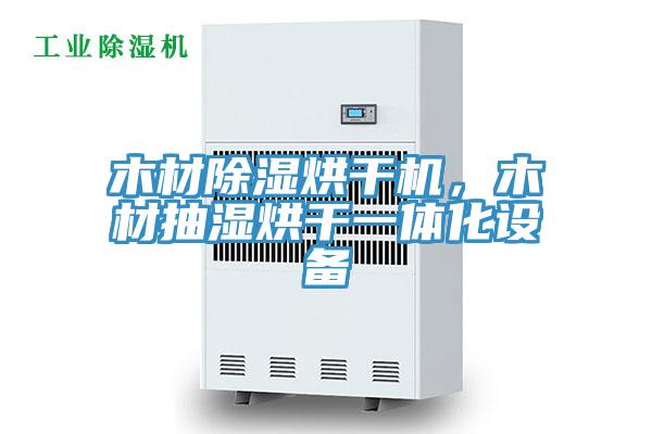 木材除濕烘幹機，木材抽濕烘幹一體化設備