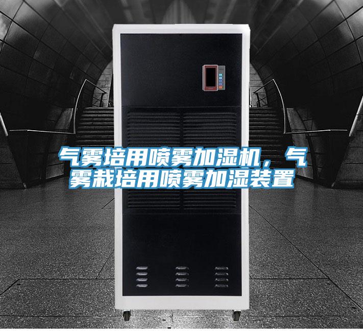 氣霧培用噴霧加濕機，氣霧栽培用噴霧加濕裝置