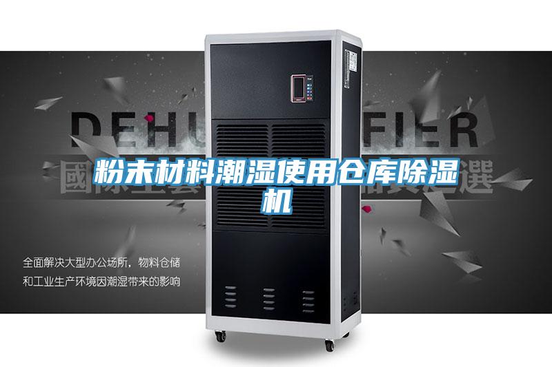 粉末材料潮濕使用倉庫草莓视频污污污污