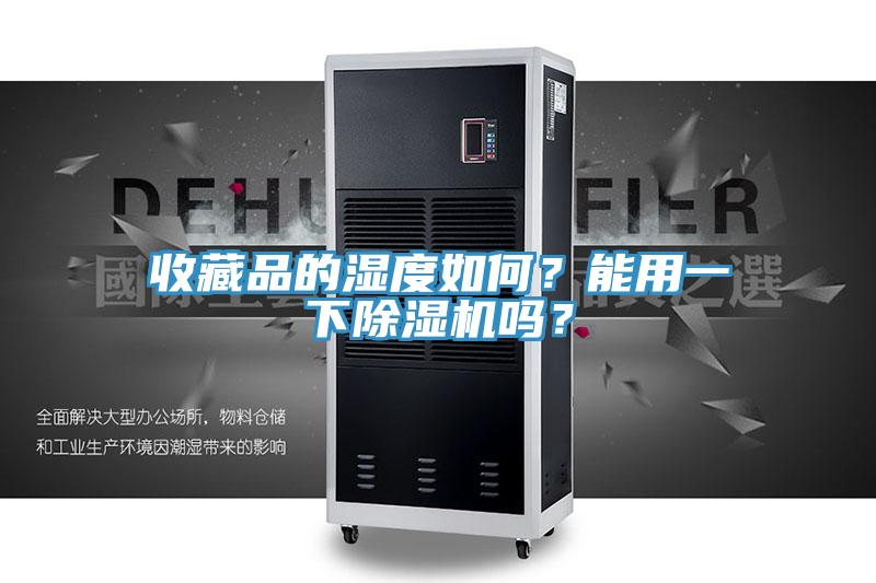 收藏品的濕度如何？能用一下草莓视频污污污污嗎？