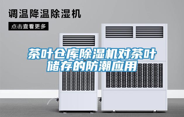 茶葉倉庫草莓视频污污污污對茶葉儲存的防潮應用