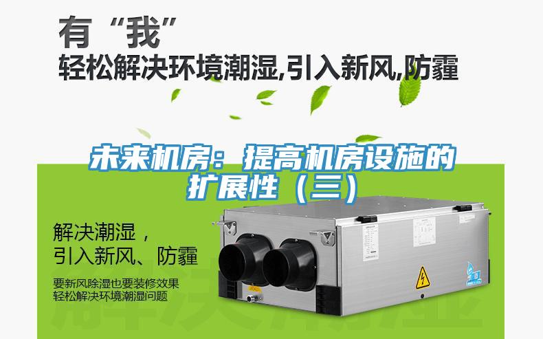 未來機房：提高機房設施的擴展性（三）