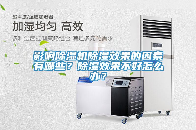 影響草莓视频污污污污除濕效果的因素有哪些？除濕效果不好怎麽辦？