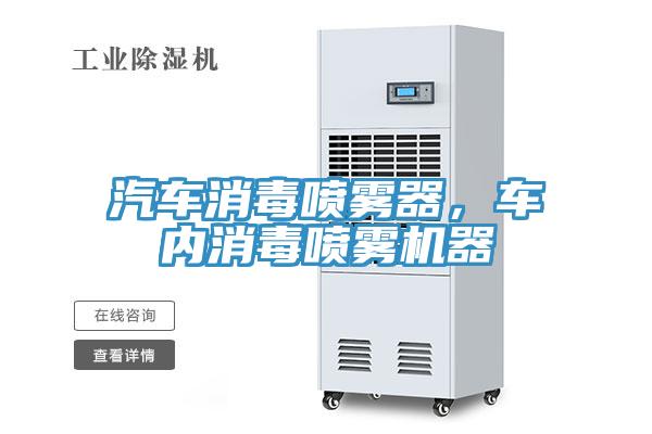 汽車消毒噴霧器，車內消毒噴霧機器